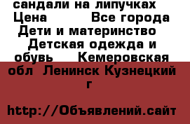 сандали на липучках  › Цена ­ 150 - Все города Дети и материнство » Детская одежда и обувь   . Кемеровская обл.,Ленинск-Кузнецкий г.